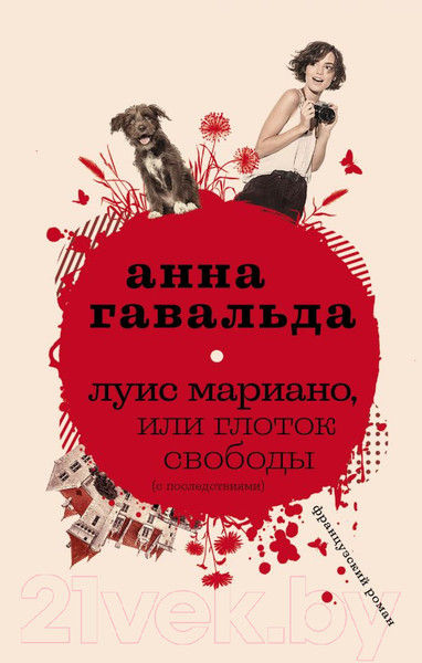 Изображение товара Книга АСТ Луис Мариано, или Глоток свободы (Гавальда А.)
