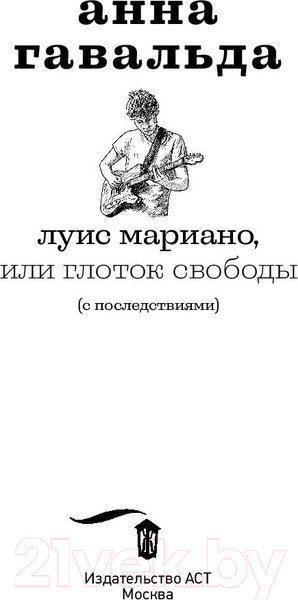 Изображение товара Книга АСТ Луис Мариано, или Глоток свободы (Гавальда А.)