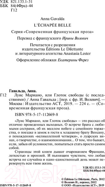 Изображение товара Книга АСТ Луис Мариано, или Глоток свободы (Гавальда А.)