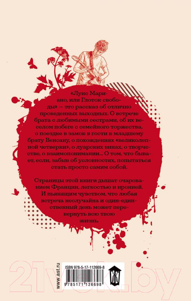 Изображение товара Книга АСТ Луис Мариано, или Глоток свободы (Гавальда А.)