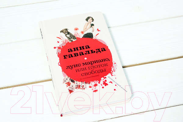 Изображение товара Книга АСТ Луис Мариано, или Глоток свободы (Гавальда А.)