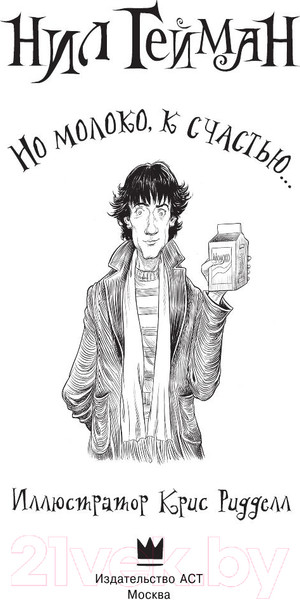 Изображение товара Книга АСТ Но молоко, к счастью (Гейман Н.)