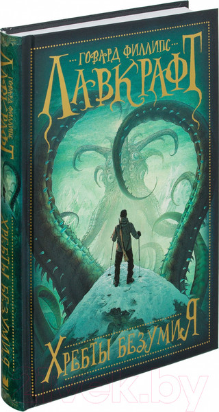 Изображение товара Книга АСТ Хребты безумия (Лавкрафт Г.)