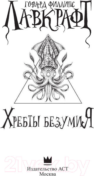 Изображение товара Книга АСТ Хребты безумия (Лавкрафт Г.)