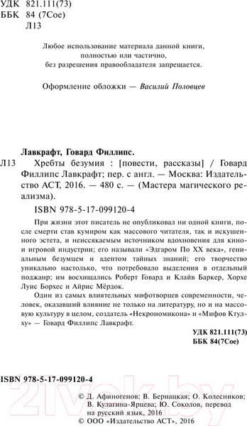 Изображение товара Книга АСТ Хребты безумия (Лавкрафт Г.)