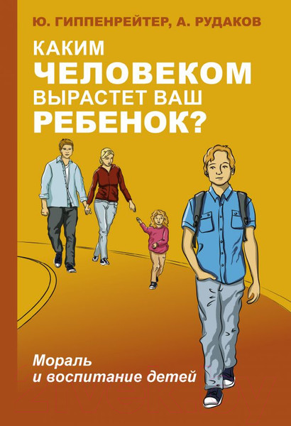 Изображение товара Книга АСТ Каким человеком вырастет ваш ребенок? (Гиппенрейтер Ю., Рудаков А.)