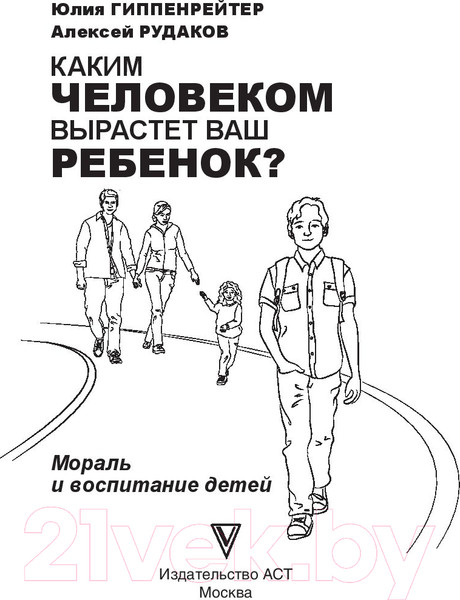 Изображение товара Книга АСТ Каким человеком вырастет ваш ребенок? (Гиппенрейтер Ю., Рудаков А.)
