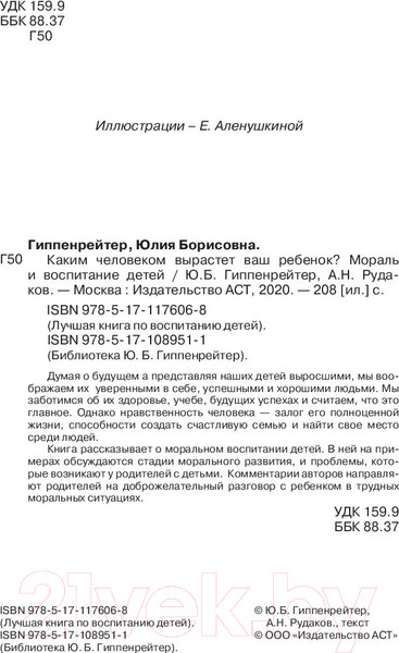 Изображение товара Книга АСТ Каким человеком вырастет ваш ребенок? (Гиппенрейтер Ю., Рудаков А.)