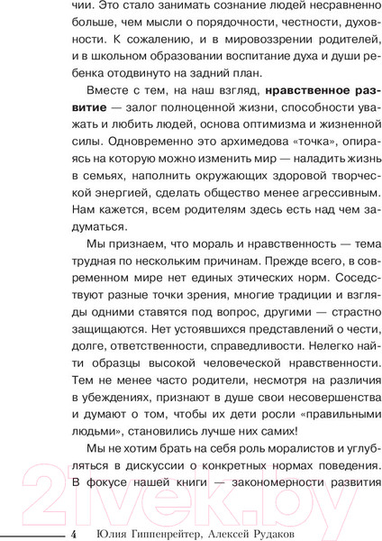 Изображение товара Книга АСТ Каким человеком вырастет ваш ребенок? (Гиппенрейтер Ю., Рудаков А.)