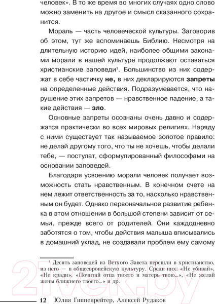 Изображение товара Книга АСТ Каким человеком вырастет ваш ребенок? (Гиппенрейтер Ю., Рудаков А.)