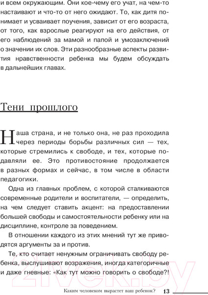 Изображение товара Книга АСТ Каким человеком вырастет ваш ребенок? (Гиппенрейтер Ю., Рудаков А.)