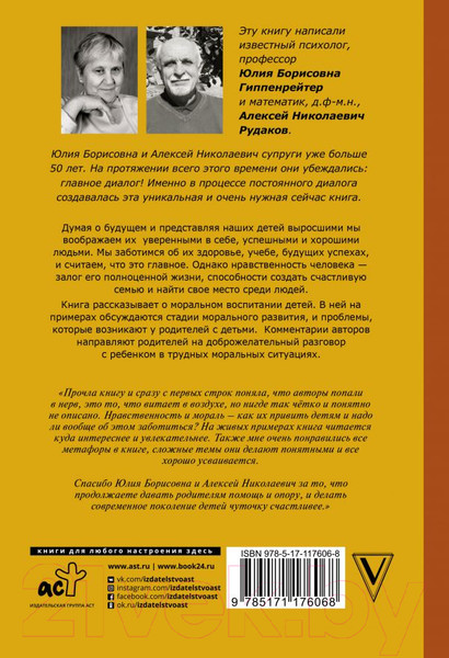 Изображение товара Книга АСТ Каким человеком вырастет ваш ребенок? (Гиппенрейтер Ю., Рудаков А.)