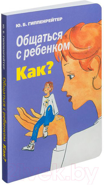Изображение товара Книга АСТ Общаться с ребенком. Как? (Гиппенрейтер Ю.)