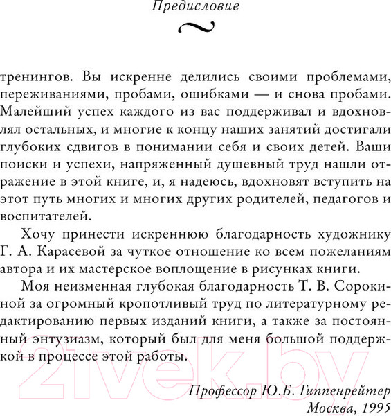 Изображение товара Книга АСТ Общаться с ребенком. Как? (Гиппенрейтер Ю.)