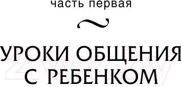 Изображение товара Книга АСТ Общаться с ребенком. Как? (Гиппенрейтер Ю.)