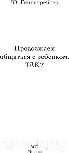 Изображение товара Книга АСТ Продолжаем общаться с ребенком. Так? (Гиппенрейтер Ю.)