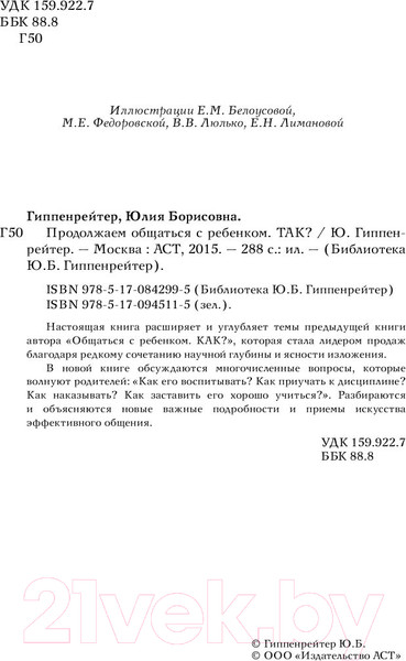 Изображение товара Книга АСТ Продолжаем общаться с ребенком. Так? (Гиппенрейтер Ю.)