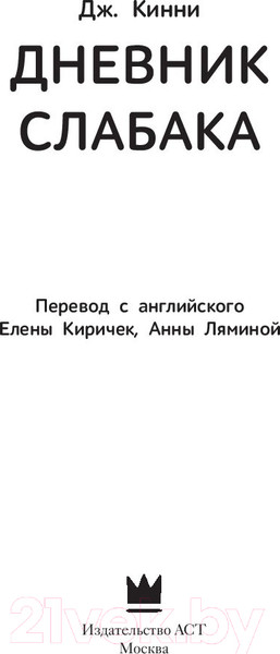 Изображение товара Книга АСТ Дневник Слабака (Кинни Д.)