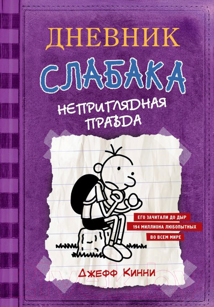 Изображение товара Книга АСТ Дневник Слабака 5. Неприглядная правда (Кинни Д.)