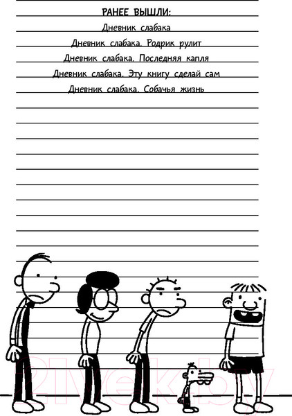 Изображение товара Книга АСТ Дневник Слабака 5. Неприглядная правда (Кинни Д.)