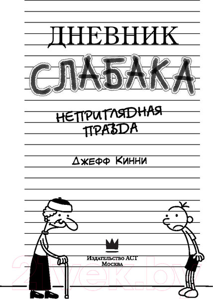 Изображение товара Книга АСТ Дневник Слабака 5. Неприглядная правда (Кинни Д.)