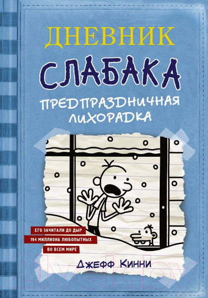 Изображение товара Книга АСТ Дневник Слабака 6. Предпраздничная лихорадка (Кинни Д.)