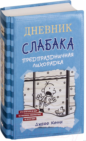 Изображение товара Книга АСТ Дневник Слабака 6. Предпраздничная лихорадка (Кинни Д.)