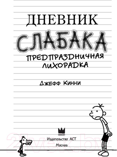 Изображение товара Книга АСТ Дневник Слабака 6. Предпраздничная лихорадка (Кинни Д.)