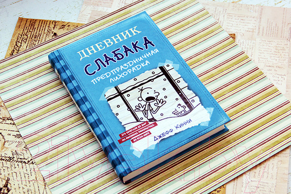 Изображение товара Книга АСТ Дневник Слабака 6. Предпраздничная лихорадка (Кинни Д.)