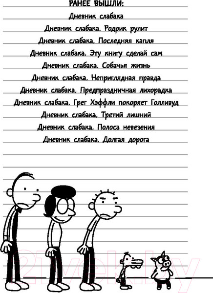 Изображение товара Книга АСТ Дневник Слабака 10. Как в старые добрые времена (Кинни Д.)