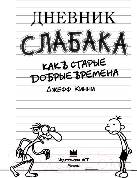 Изображение товара Книга АСТ Дневник Слабака 10. Как в старые добрые времена (Кинни Д.)