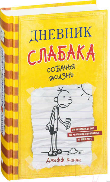 Изображение товара Книга АСТ Дневник Слабака 4. Собачья жизнь (Кинни Д.)