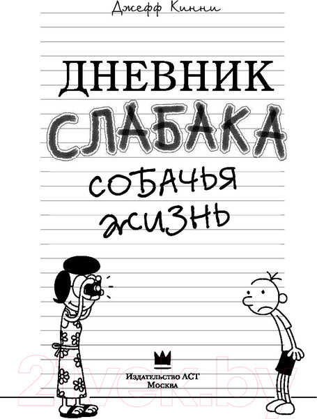 Изображение товара Книга АСТ Дневник Слабака 4. Собачья жизнь (Кинни Д.)