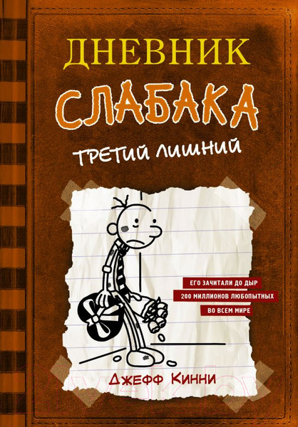 Изображение товара Книга АСТ Дневник Слабака 7. Третий лишний (Кинни Д.)