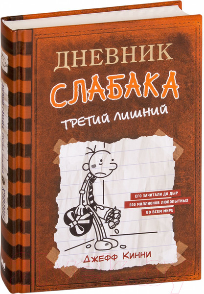 Изображение товара Книга АСТ Дневник Слабака 7. Третий лишний (Кинни Д.)