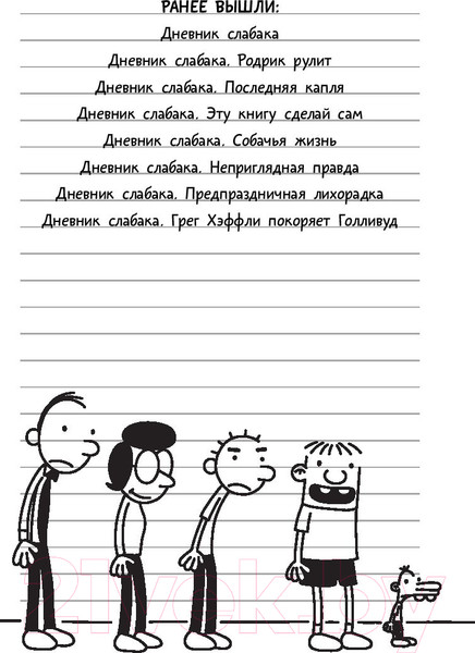 Изображение товара Книга АСТ Дневник Слабака 7. Третий лишний (Кинни Д.)