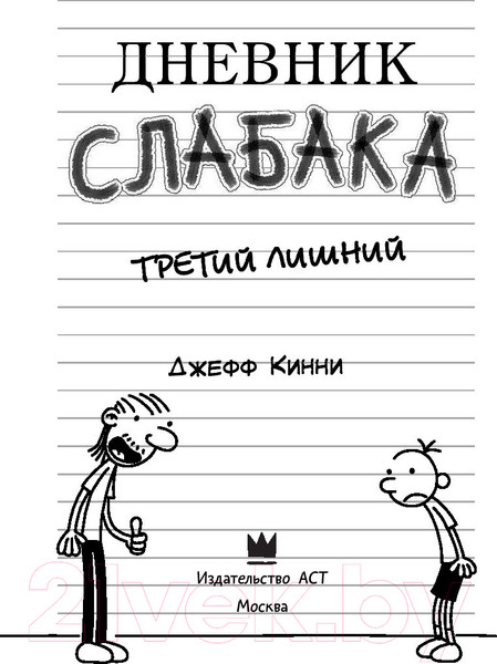 Изображение товара Книга АСТ Дневник Слабака 7. Третий лишний (Кинни Д.)