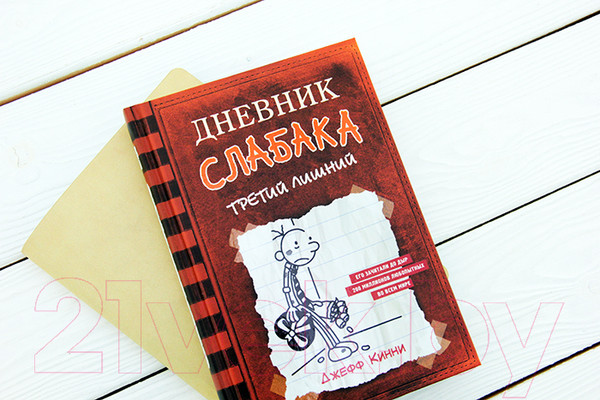 Изображение товара Книга АСТ Дневник Слабака 7. Третий лишний (Кинни Д.)