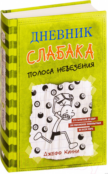 Изображение товара Книга АСТ Дневник Слабака 8. Полоса невезения (Кинни Д.)