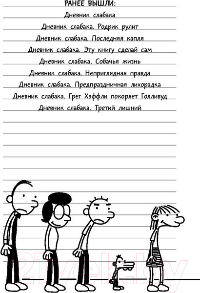 Изображение товара Книга АСТ Дневник Слабака 8. Полоса невезения (Кинни Д.)