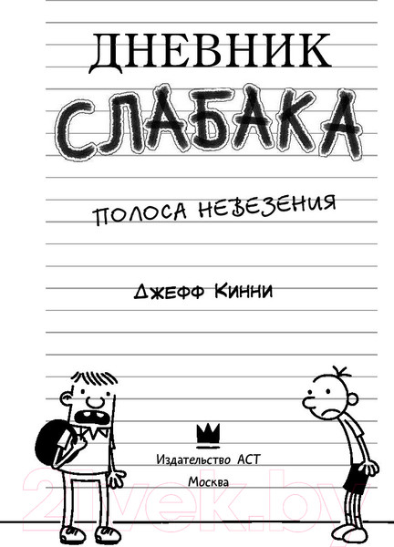 Изображение товара Книга АСТ Дневник Слабака 8. Полоса невезения (Кинни Д.)