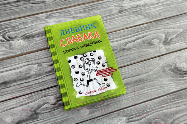 Изображение товара Книга АСТ Дневник Слабака 8. Полоса невезения (Кинни Д.)