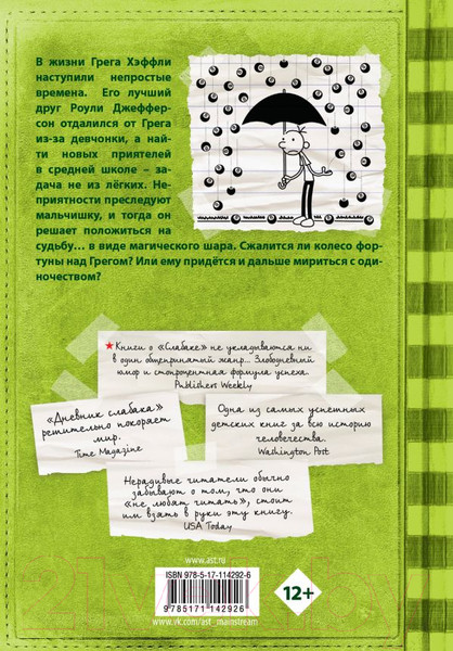 Изображение товара Книга АСТ Дневник Слабака 8. Полоса невезения (Кинни Д.)