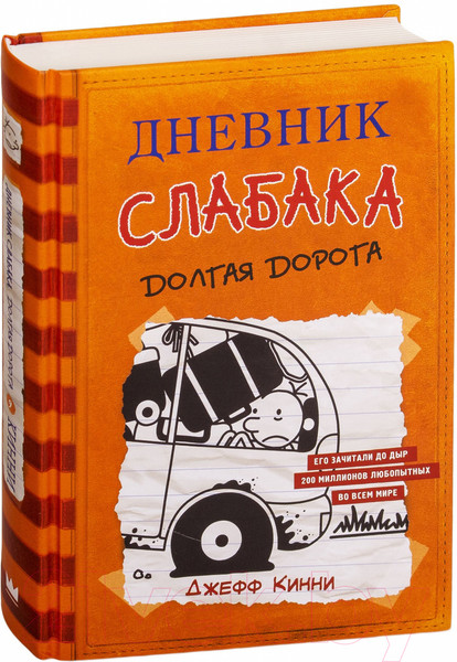 Изображение товара Книга АСТ Дневник Слабака 9. Долгая дорога (Кинни Д.)