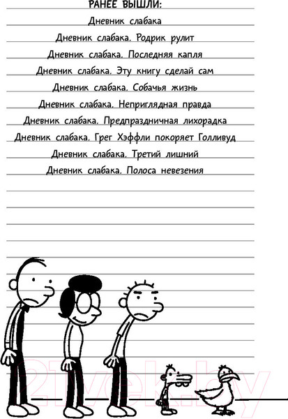 Изображение товара Книга АСТ Дневник Слабака 9. Долгая дорога (Кинни Д.)