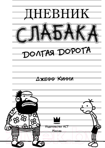 Изображение товара Книга АСТ Дневник Слабака 9. Долгая дорога (Кинни Д.)