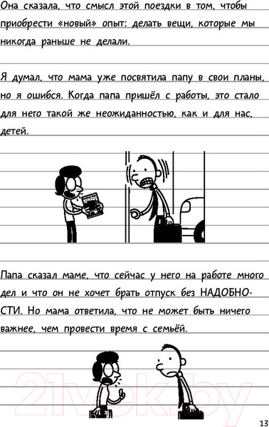 Изображение товара Книга АСТ Дневник Слабака 9. Долгая дорога (Кинни Д.)