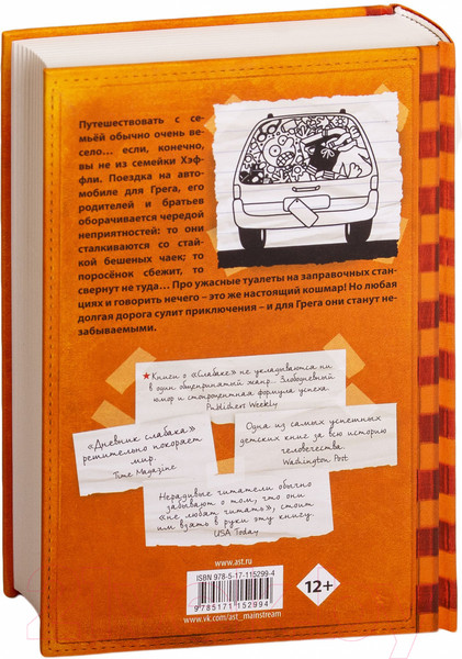 Изображение товара Книга АСТ Дневник Слабака 9. Долгая дорога (Кинни Д.)