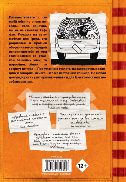 Изображение товара Книга АСТ Дневник Слабака 9. Долгая дорога (Кинни Д.)