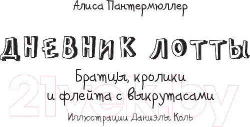 Изображение товара Книга АСТ Дневник Лотты. Братцы, кролики и флейта с выкрутасами (Пантермюллер А.)